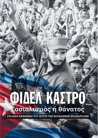 Σοσιαλισμός ή θάνατος