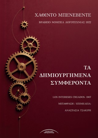Τα Δημιουργημένα Συμφέροντα