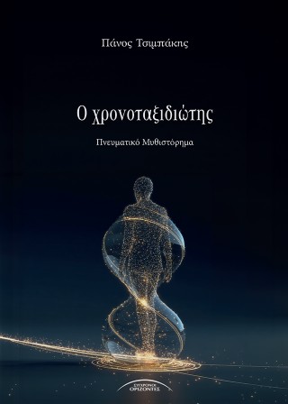 Ο Χρονοταξιδιώτης