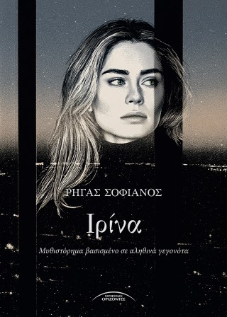 Ιρίνα