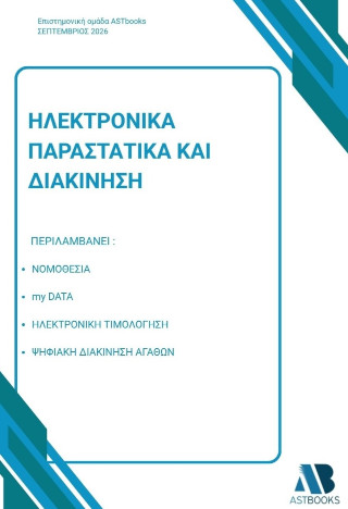 Ηλεκτρονικά παραστατικά και διακίνηση