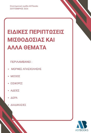 Ειδικές περιπτώσεις μισθοδοσίας και άλλα θέματα