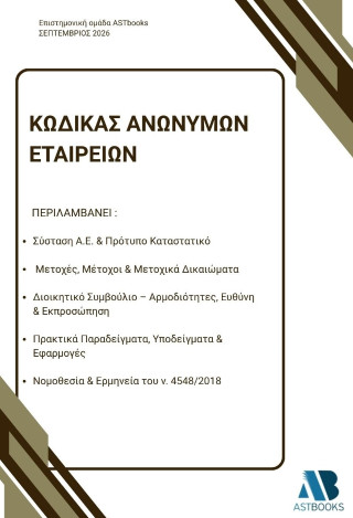 Κώδικας Ανώνυμων Εταιρειών
