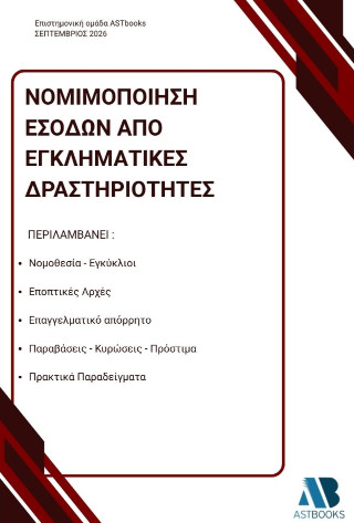 Νομιμοποίηση εσόδων από εγκληματικές δραστηριότητες
