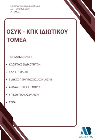 ΟΣΥΚ – ΚΠΚ ιδιωτικού τομέα