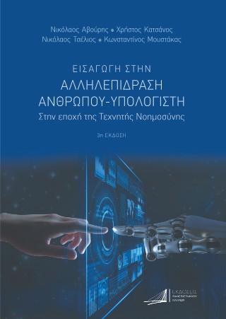 Εισαγωγή στην Αλληλεπίδραση Ανθρώπου-Υπολογιστή.