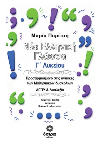 Νέα Ελληνική Γλώσσα Γ’ Λυκείου Προσαρμοσμένο στις ανάγκες των Μαθησιακών δυσκολιών ΔΕΠΥ & Δυσλεξία
