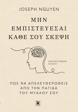 Μην Εμπιστεύεσαι Κάθε σου Σκέψη, Πως να απελευθερωθείς από την παγίδα του μυαλού σου.