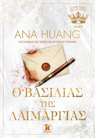 Ο Βασιλιάς της Λαιμαργίας (#6)