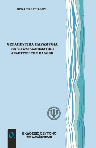 ΘΕΡΑΠΕΥΤΙΚΑ ΠΑΡΑΜΥΘΙΑ για τη συναισθηματική ανάπτυξη των παιδιών