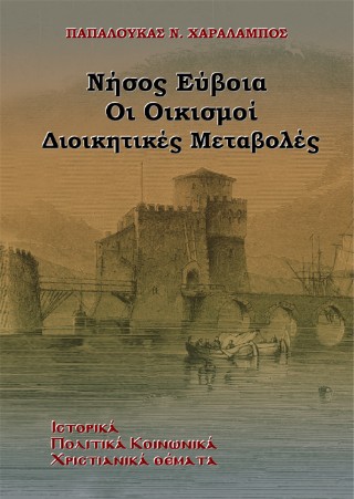 Νήσος Εύβοια, Οι οικισμοί, Διοικητικές Μεταβολές