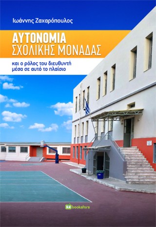 Αυτονομία σχολικής μονάδας