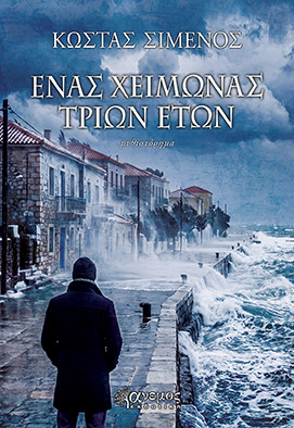 Ένας χειμώνας τριών ετών