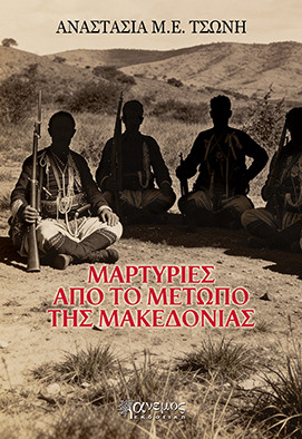 Μαρτυρίες από το μέτωπο της Μακεδονίας