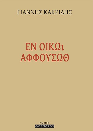 Ἐν οἴκῳ ἀφφουσώθ