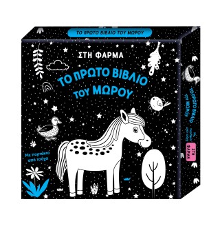 Στη φάρμα