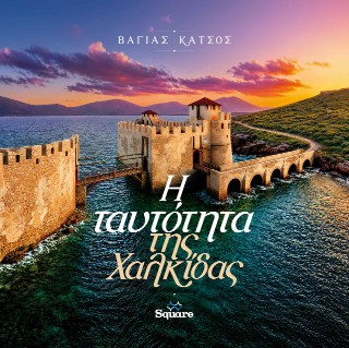 Η ταυτότητα της Χαλκίδας