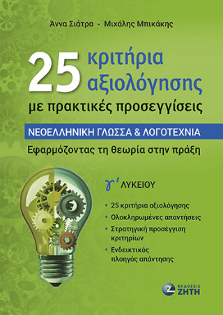 25 κριτήρια αξιολόγησης με πρακτικές προσεγγίσεις – Νεοελληνική Γλώσσα & Λογοτεχνία Γʹ Λυκείου