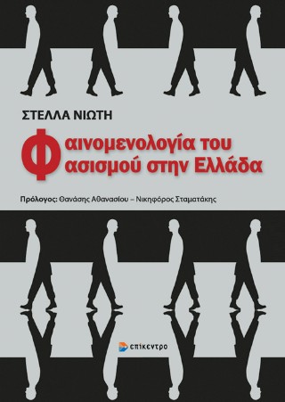 Φαινομενολογία του Φασισμού στην Ελλάδα