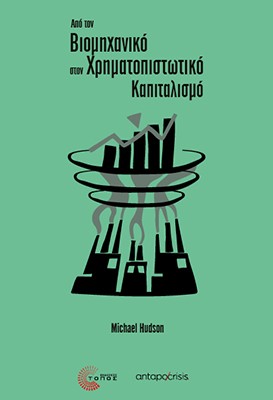 Από τον βιομηχανικό στον χρηματοπιστωτικό καπιταλισμό