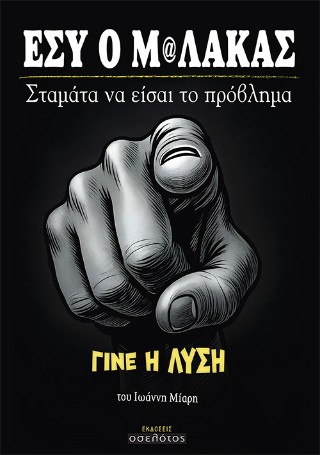 Εσύ ο Μ@λάκας