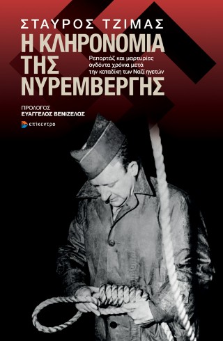 Η Κληρονομιά της Νυρεμβέργης