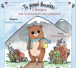 Το μικρό βουνάκι