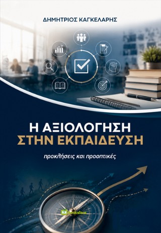 Η Αξιολόγηση στην Εκπαίδευση