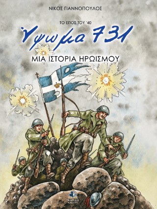 Ύψωμα 731