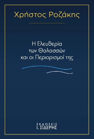 Η Ελευθερία των Θαλασσών και οι Περιορισμοί της