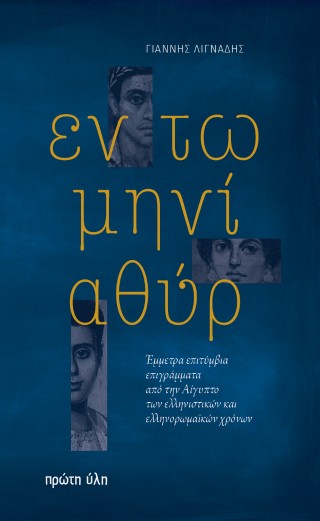 ΕΝ ΤΩ ΜΗΝΙ ΑΘΥΡ