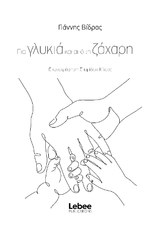 Πιο γλυκιά και από τη ζάχαρη