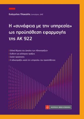 Η “συνάφεια με την υπηρεσία” ως προϋπόθεση εφαρμομογής της ΑΚ 922