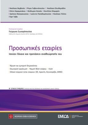 Προσωπικές εταιρίες