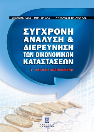 ΣΥΓΧΡΟΝΗ ΑΝΑΛΥΣΗ & ΔΙΕΡΕΥΝΗΣΗ ΤΩΝ ΟΙΚΟΝΟΜΙΚΩΝ ΚΑΤΑΣΤΑΣΕΩΝ