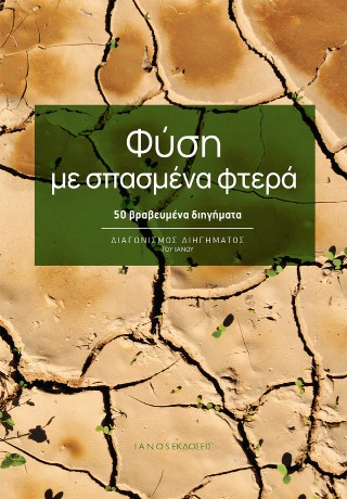 Φύση με σπασμένα φτερά