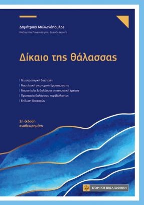 Δίκαιο της Θάλασσας