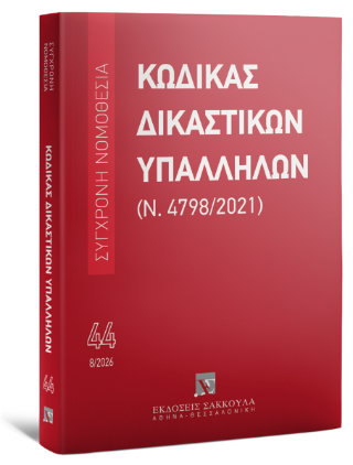 Κώδικας Δικαστικών Υπαλλήλων (Ν. 4798/2021) Αύγουστος 2026