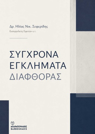 Σύγχρονα Εγκλήματα Διαφθοράς