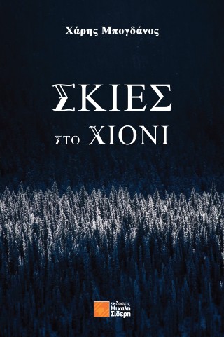 Σκιές στο χιόνι