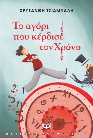 Το αγόρι που κέρδισε τον χρόνο – νέα έκδοση