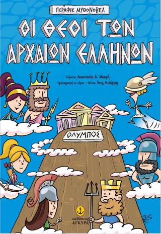 ΓΚΡΑΦΙΚ ΜΥΘΟΝΟΒΕΛ