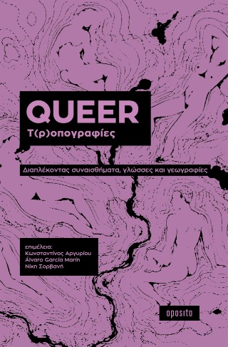 Queer τ(ρ)οπογραφίες