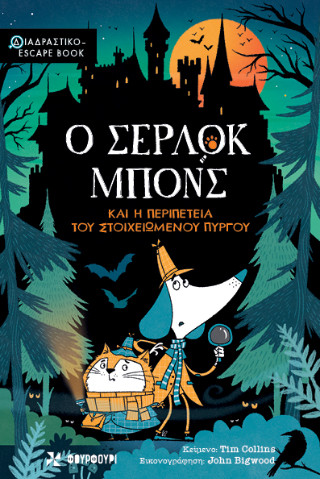 Ο Σέρλοκ Μπονς και η περιπέτεια του Στοιχειωμένου Πύργου