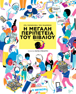 Η μεγάλη περιπέτεια του βιβλίου