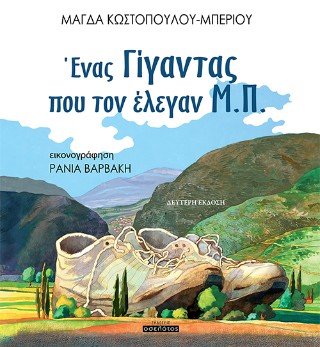 Ένας Γίγαντας που τον έλεγαν Μ.Π.