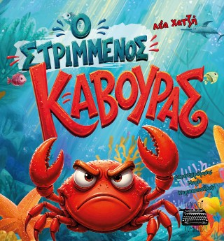 Ο ΣΤΡΙΜΜΕΝΟΣ ΚΑΒΟΥΡΑΣ