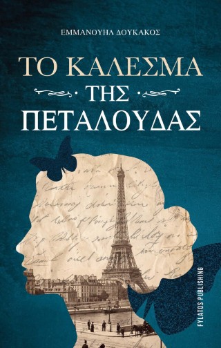 Το κάλεσμα της πεταλούδας