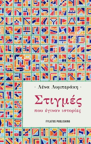 Στιγμές που έγιναν ιστορίες