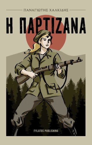 Η Παρτιζάνα